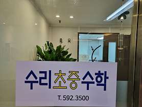 수리초중수학 교습소 사진 3