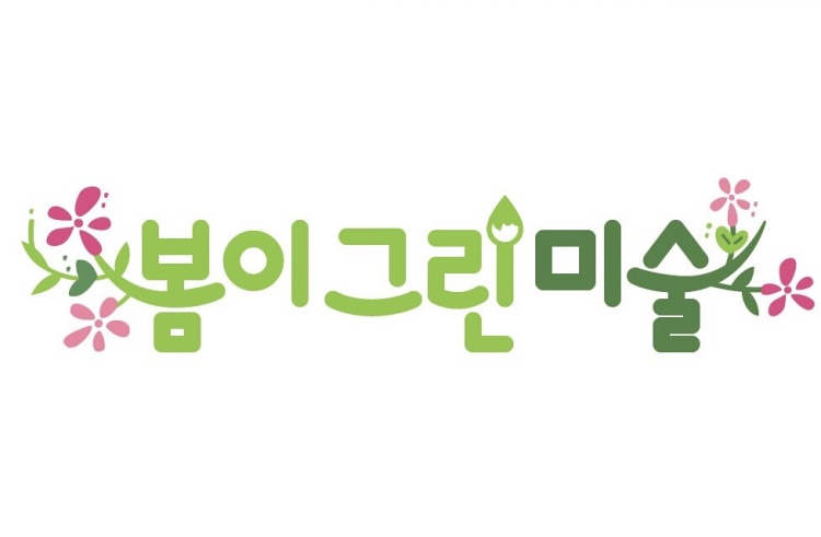 봄이그린미술 학원 대표 이미지