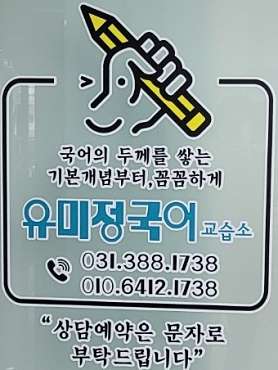 유미정국어교습소 사진 4