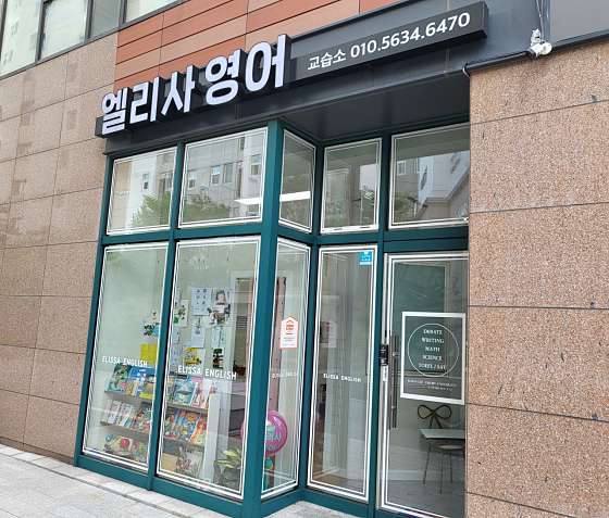 엘리사영어교습소