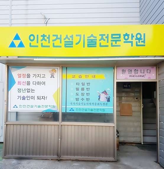 인천건설기술전문학원 대표 이미지