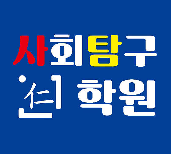 사회탐구학원 대표 이미지