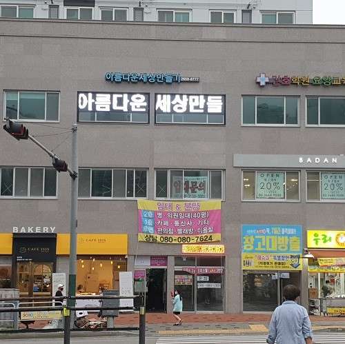 아름다운세상만들기 간호학원