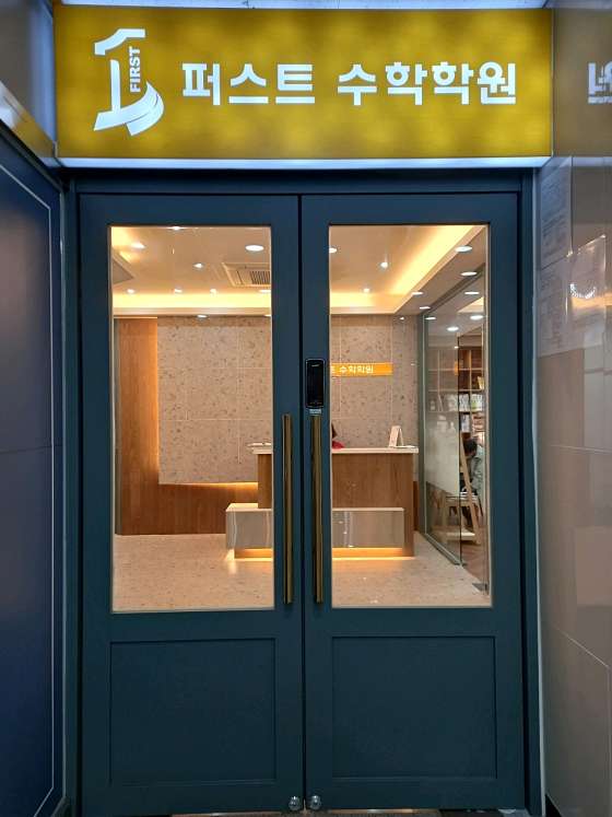 퍼스트수학학원 대표 이미지