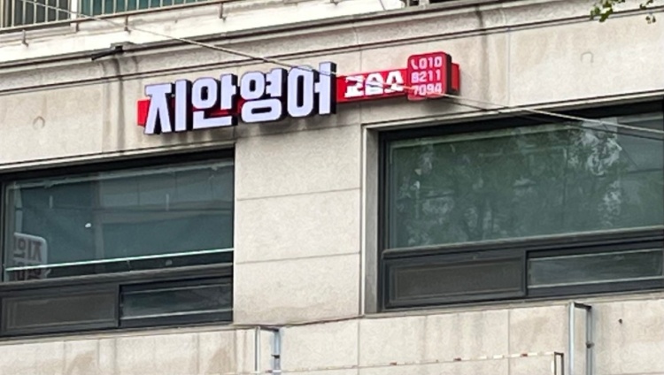 지안영어교습소 대표 이미지