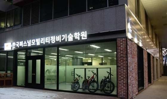 한국퍼스널모빌리티정비기술학원 대표 이미지