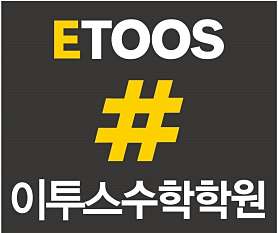 이투스수학학원 종촌점 사진 2