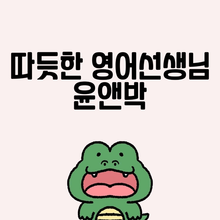 윤앤박영어교습소 대표 이미지