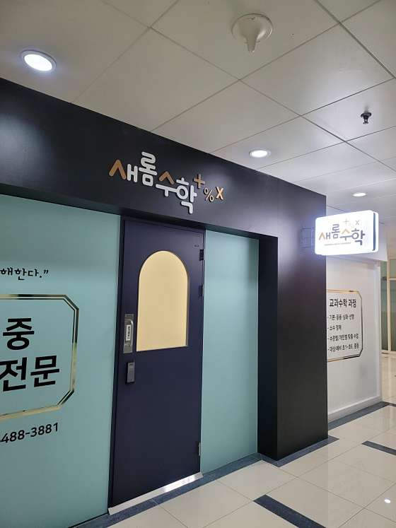 새롬수학 학원 대표 이미지