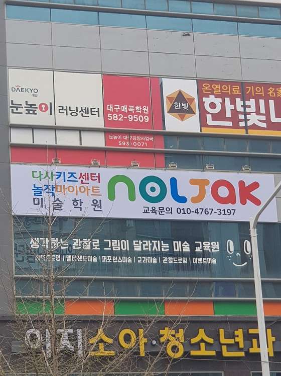 놀작마이아트 다사키즈센터 대표 이미지