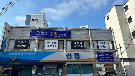 오늘은수학전문학원 대표 이미지