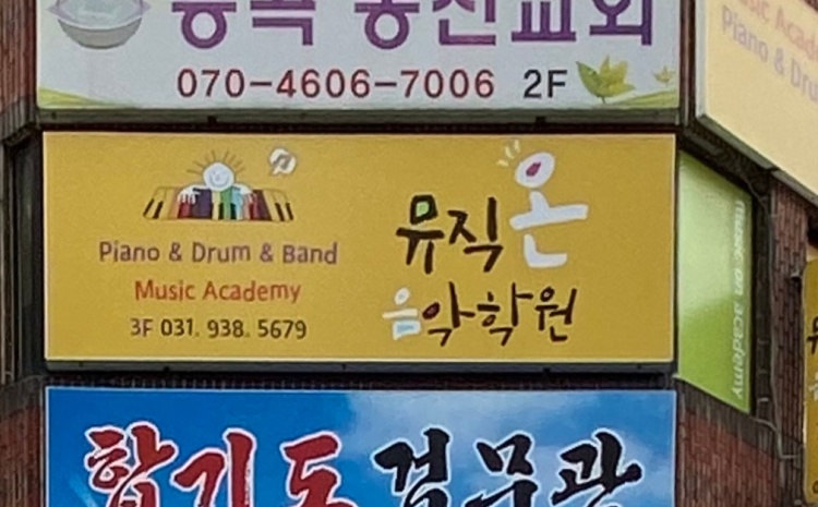 뮤직온음악학원 대표 이미지
