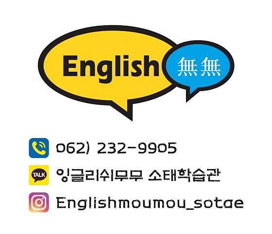 잉글리쉬무무 소태학습관