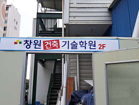 창원건축기술학원 사진 4