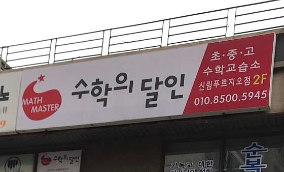 빨간펜수학의달인 신림푸르지오점 학원 대표 이미지