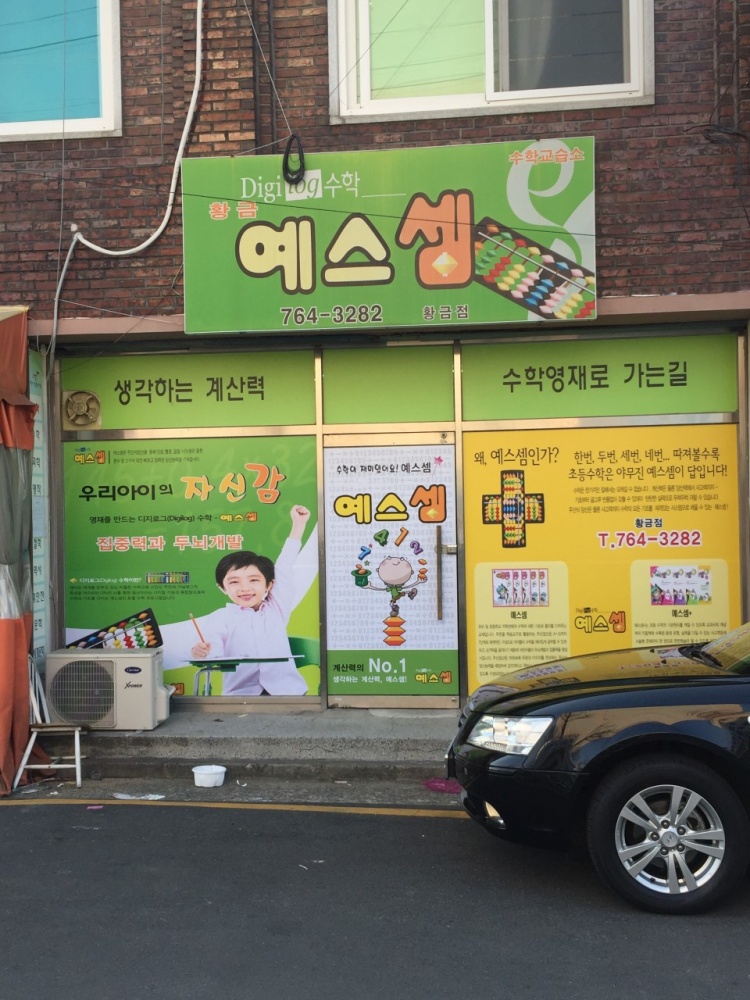 예스셈 황금점 학원 대표 이미지