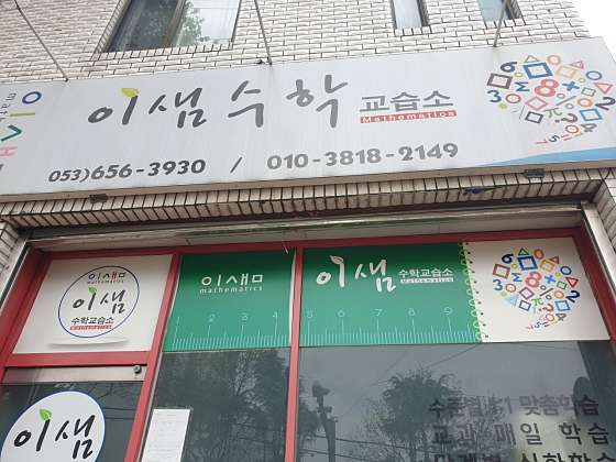이샘수학교습소