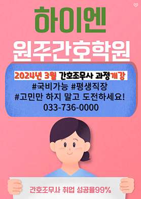 원주간호학원 하이엔분원 사진 4