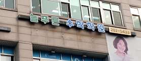 늘푸른 수학학원 사진 5