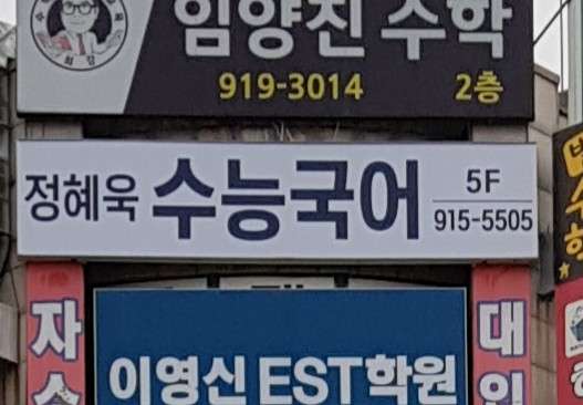 정혜욱수능국어연구소 학원 대표 이미지