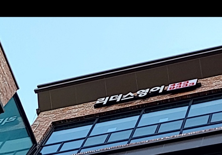 리더스영어학원 대표 이미지