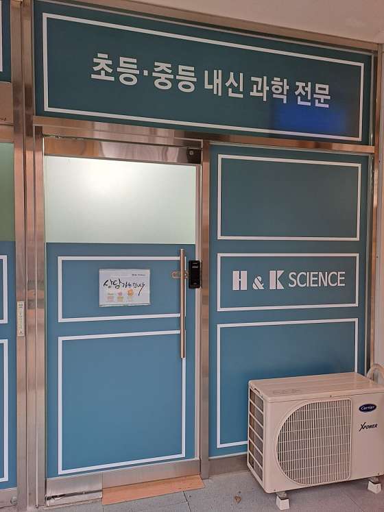 에이치앤케이과학교습소