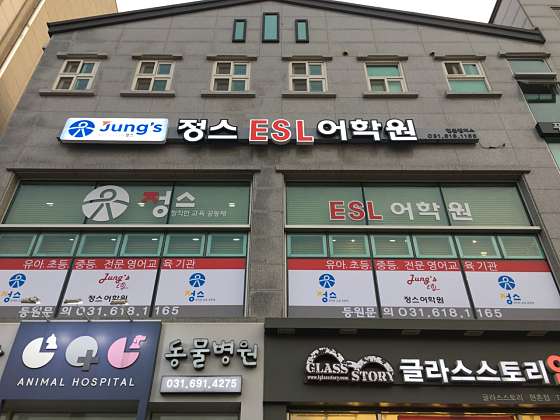 현촌 정스ESL어학원 대표 이미지