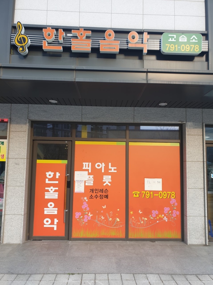한홀음악교습소