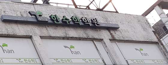 한수학 학원 대표 이미지