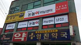 눈높이러닝센터 도통학원 사진 2