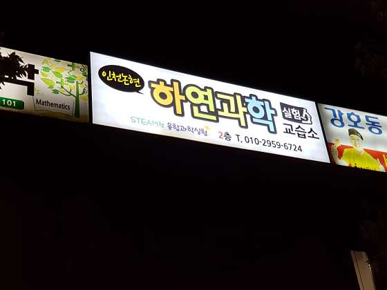 인천논현 하연과학 교습소 대표 이미지
