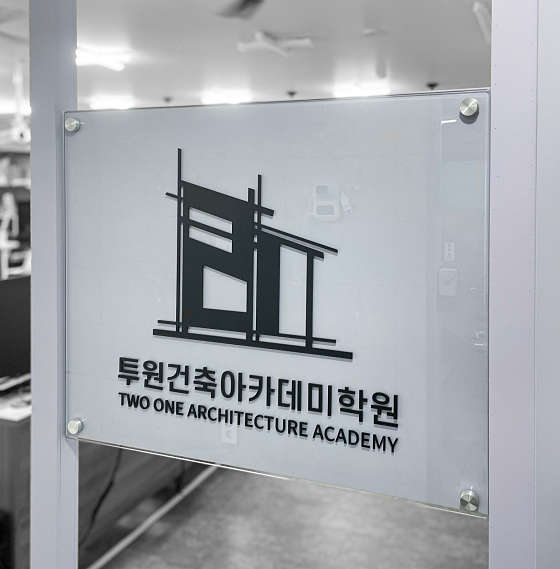 투원건축아카데미