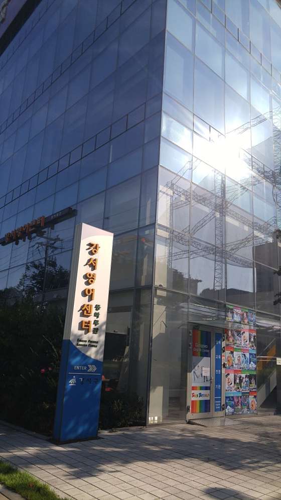 강서영어센터등마루관