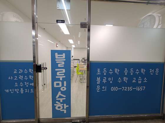 블루밍수학교습소