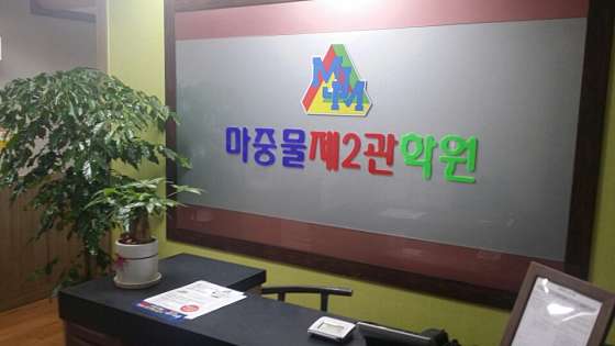 마중물 제2관학원