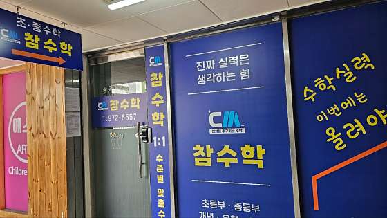 노원 참수학 교습소 대표 이미지