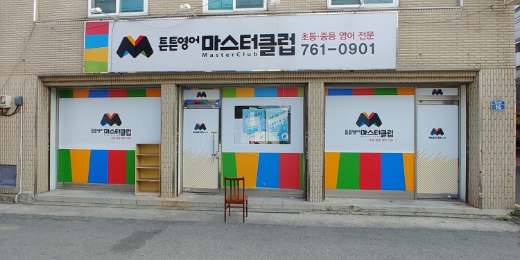튼튼영어마스터클럽황금제2교실 학원 대표 이미지