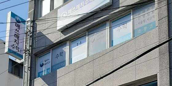 매쓰매치수학교습소 대표 이미지