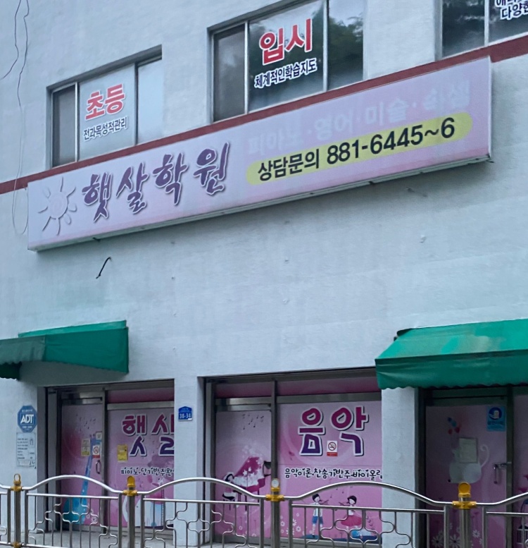 햇살학원 대표 이미지