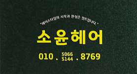 경남미용예술학원 & 소윤헤어 사진 5