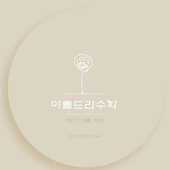아름드리수학교습소 대표 이미지