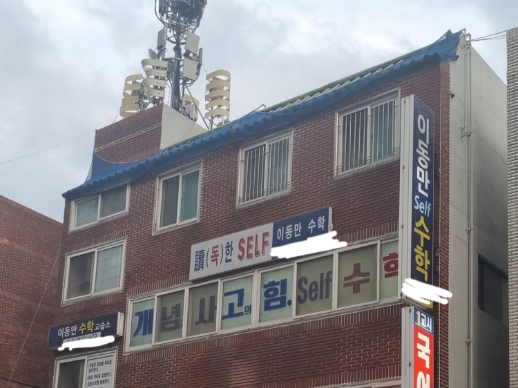 이동만셀프수학 학원 대표 이미지