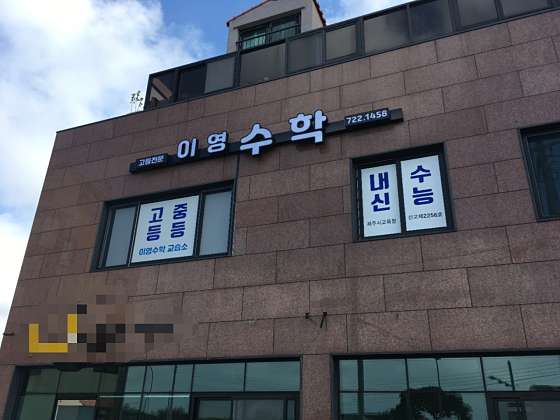 이영수학교습소