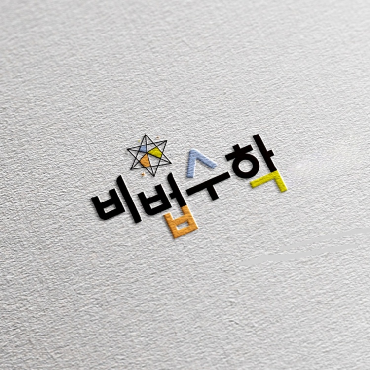 비법수학 학원 대표 이미지