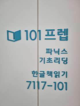101프렙 수내점 사진 4