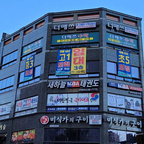 더매스초등관수학교습소 대표 이미지