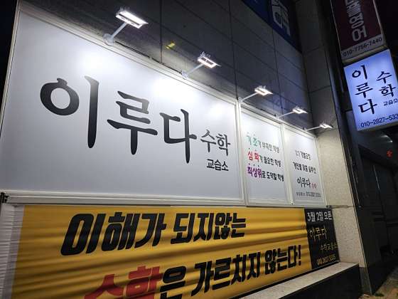 이루다수학교습소 대표 이미지