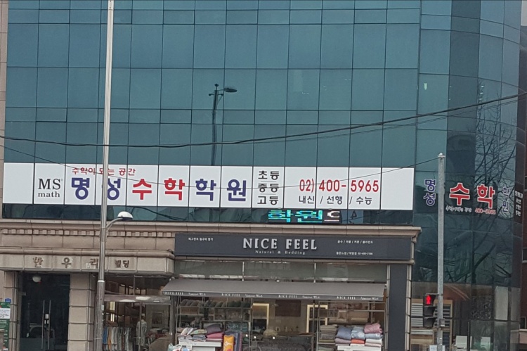 명성수학보습학원