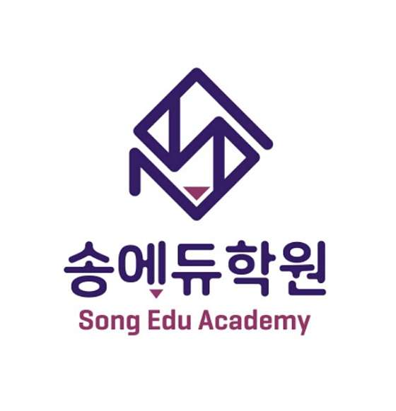 송에듀학원