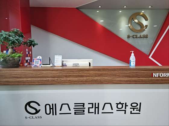 에스클래스학원